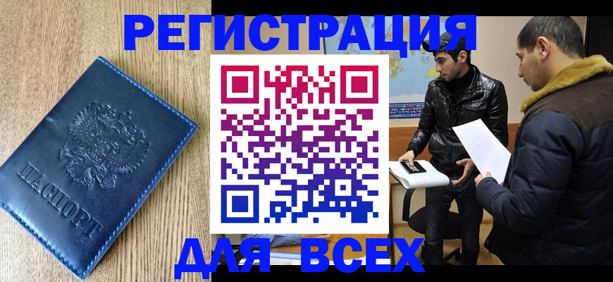 прописка штамп в Белово