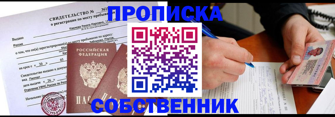 временная регистрация для школы в Белово